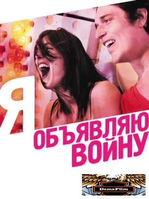 Я объявляю войну 2011