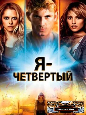 Я – Четвертый 2011