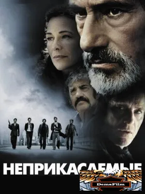 Неприкасаемые 2011
