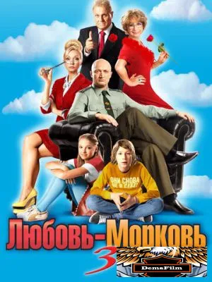Любовь-морковь 3 2010