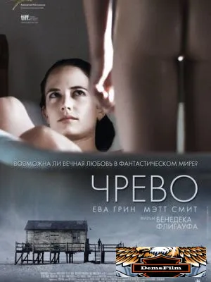 Чрево 2010