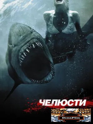 Челюсти 3D 2011