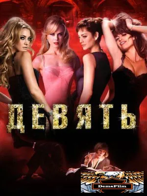 Девять 2009