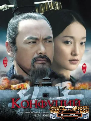 Конфуций 2009