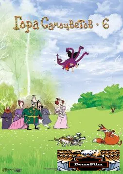 Гора самоцветов 6 2011