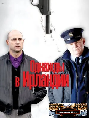 Однажды в Ирландии 2011