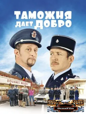 Таможня дает добро 2010
