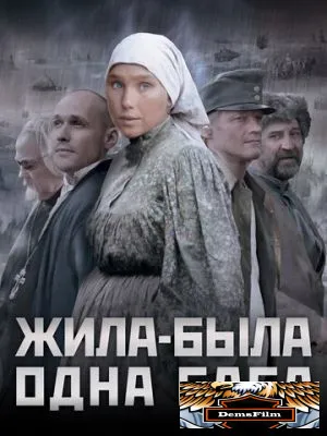 Жила-была одна баба 2011