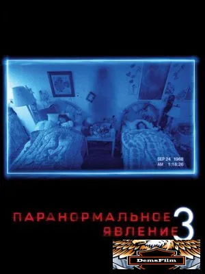 Паранормальное явление 3 2011