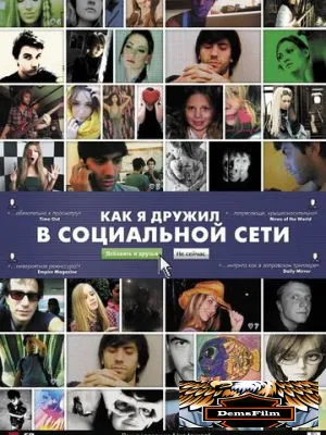 Как я дружил в социальной сети 2010
