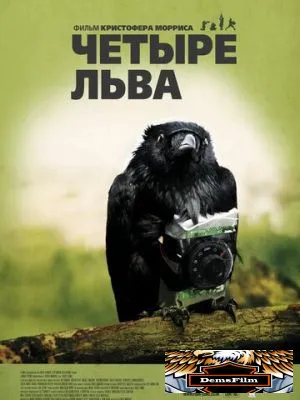 Четыре льва 2010