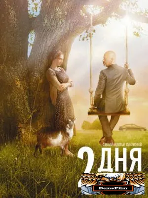 2 дня 2011