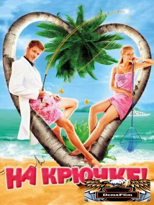 На крючке! 2010