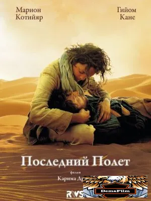 Последний полёт 2009