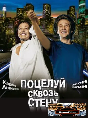 Поцелуй сквозь стену 2010