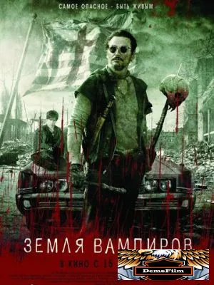 Земля вампиров 2010