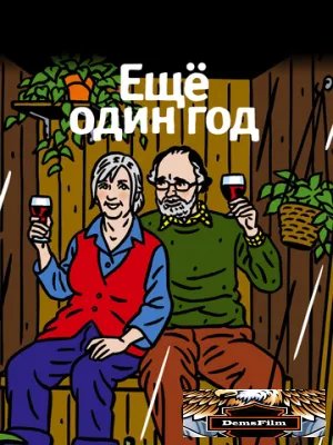 Еще один год 2010