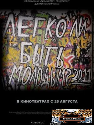 Легко ли быть молодым? 2011