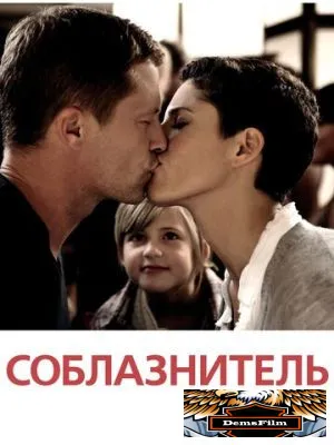 Соблазнитель 2010