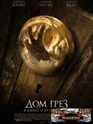 Дом грёз 2011