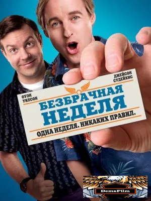 Безбрачная неделя 2011