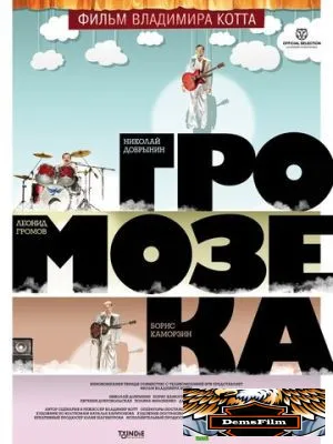 Громозека 2010