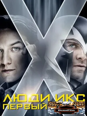 Люди Икс: Первый класс 2011