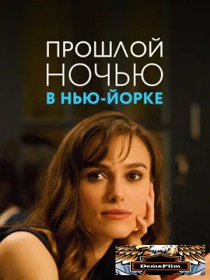 Прошлой ночью в Нью-Йорке 2009
