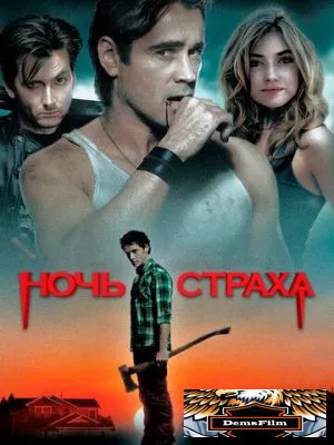 Ночь страха 2011