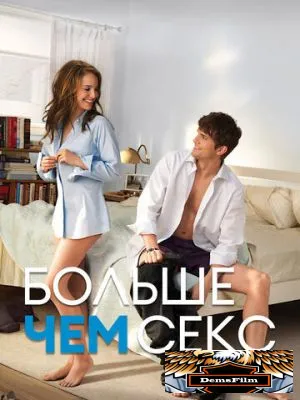 Больше чем секс 2010