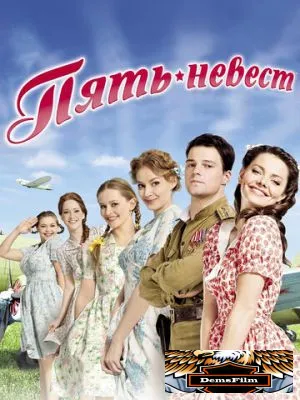 Пять невест 2011