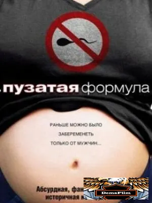 Пузатая формула 2008