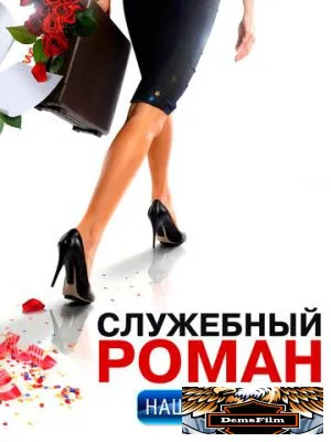 Служебный роман. Наше время 2011