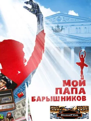 Мой папа - Барышников 2011