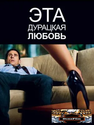 Эта дурацкая любовь 2011