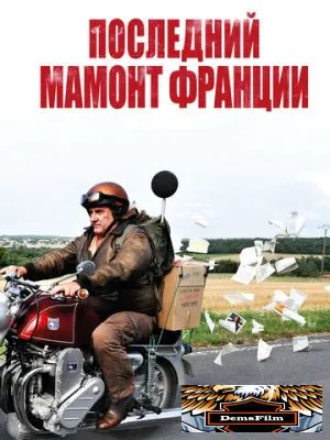 Последний Мамонт Франции 2010