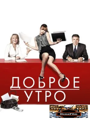 Доброе утро 2010