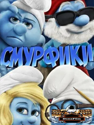 Смурфики 2011