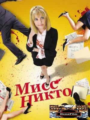 Мисс Никто 2010