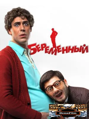 Беременный 2011