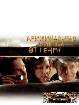 Криминальная фишка от Генри 2011