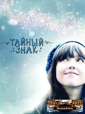 Тайный знак 2010
