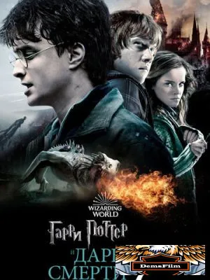 Гарри Поттер и Дары Смерти: Часть II 2011