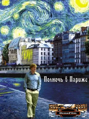 Полночь в Париже 2011