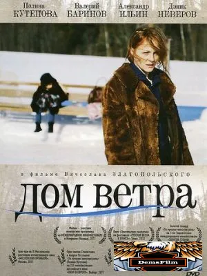 Дом ветра 2011