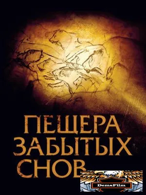 Пещера забытых снов 2010
