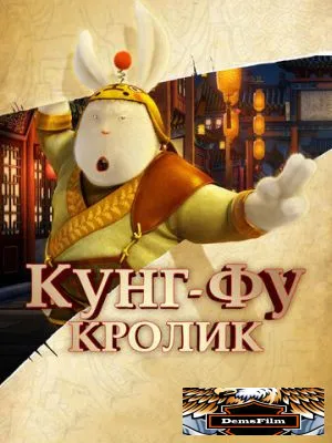 Кунг-фу Кролик 2011