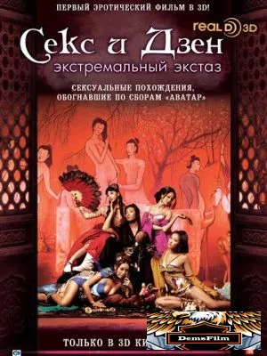 Секс и дзен 3D: Экстремальный экстаз 2011