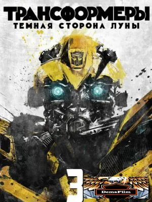 Трансформеры 3: Тёмная сторона Луны 2011