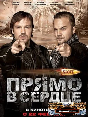 Slove. Прямо в сердце 2011